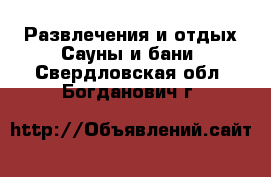 Развлечения и отдых Сауны и бани. Свердловская обл.,Богданович г.